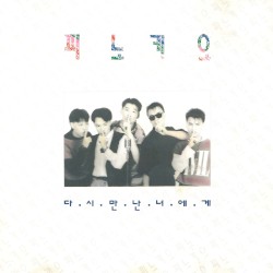 다시 만난 너에게