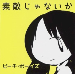 素敵じゃないか (Wouldn't It Be Nice)