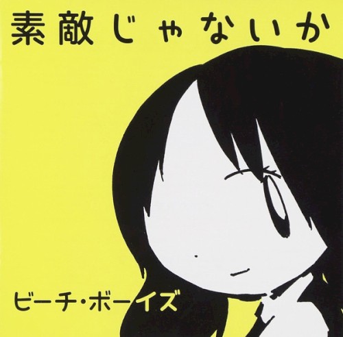 素敵じゃないか (Wouldn't It Be Nice)