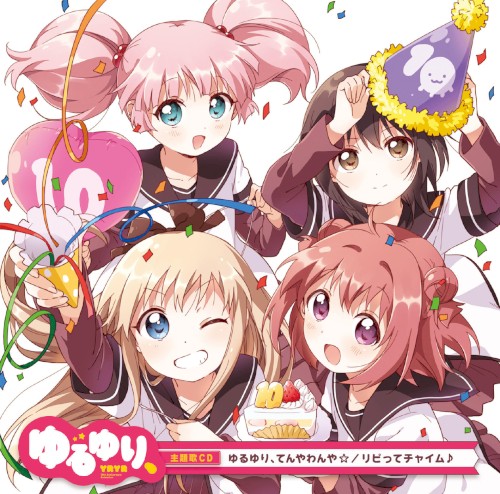 ゆるゆり、てんやわんや☆ / リピってチャイム♪