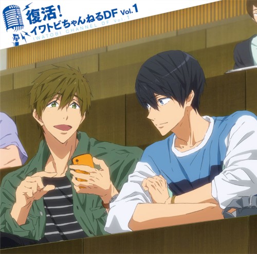 TVアニメ『Free!-Dive to the Future-』ラジオCD 復活！イワトビちゃんねるDF Vol.1