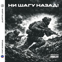 Ни шагу назад!