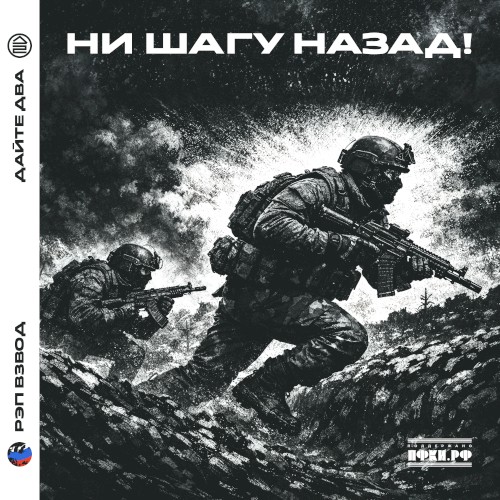 Ни шагу назад!