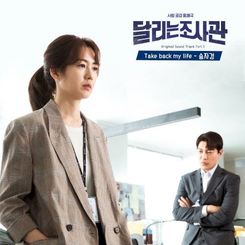 달리는 조사관 OST Part. 5