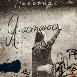 Я остаюсь
