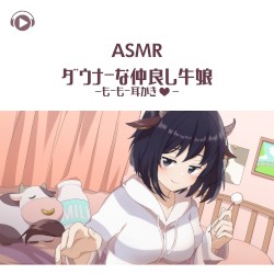 ダウナーな仲良し牛娘-もーもー耳かき♡