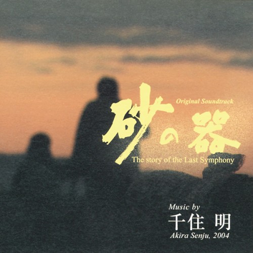 Suna no Utsuwa: The story of the Last Symphony Original Soundtrack