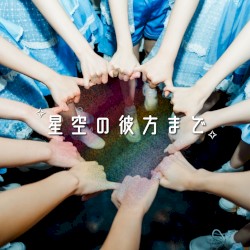 星空の彼方まで