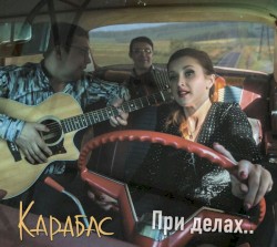 При делах..