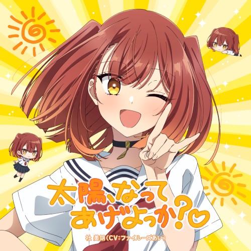 太陽、なってあげよっか?♡