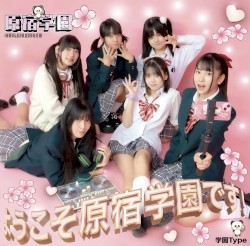 ようこそ、原宿学園です!