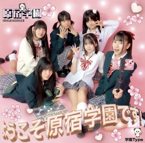 ようこそ、原宿学園です!