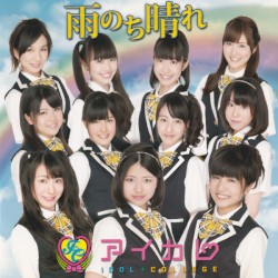 雨のち晴れ
