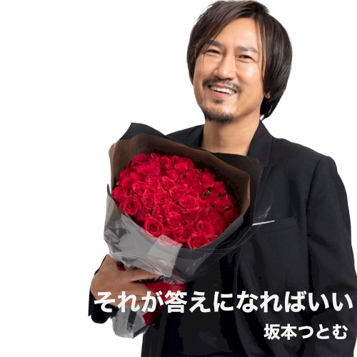 それが答えになればいい