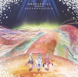 「結城友奈は勇者である-鷲尾須美の章-」 オリジナルサウンドトラック