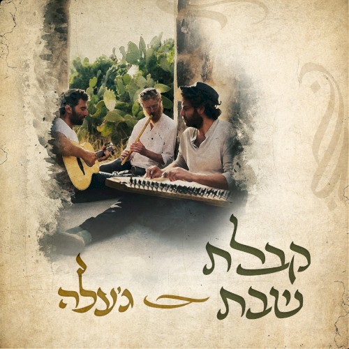 קבלת שבת