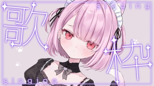 【 歌枠/singsong 】久しぶりにうたうよ☆アーカイブ△