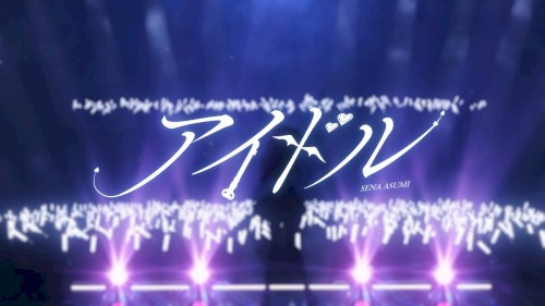 アイドル