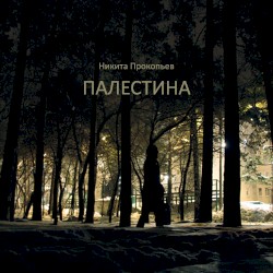 Палестина
