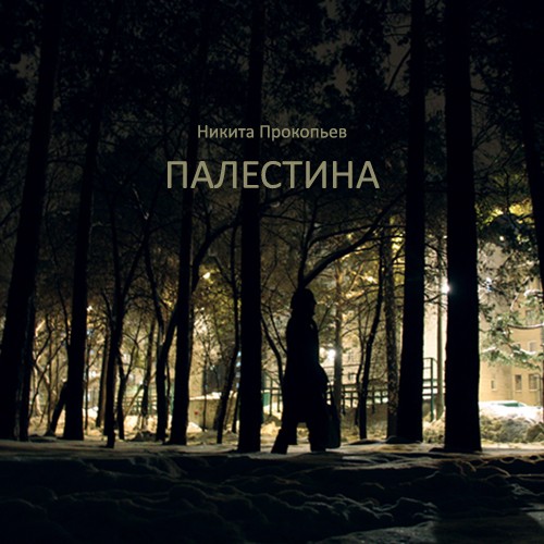 Палестина
