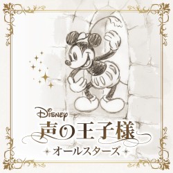 Disney 声の王子様 オールスターズ