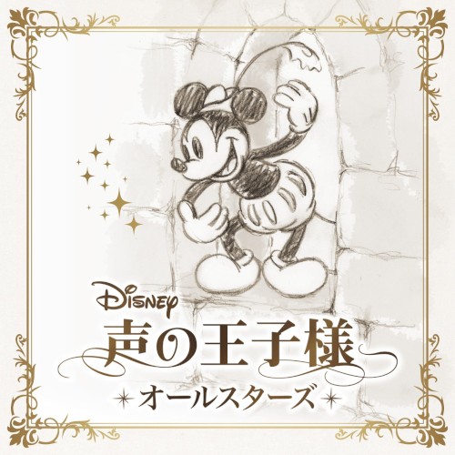 Disney 声の王子様 オールスターズ