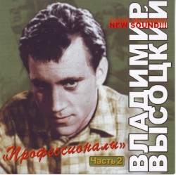Профессионалы, часть 2