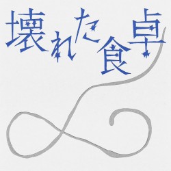 KOWARETA SHOKUTAKU (「Is It Wrong Not to Have Kids?〜Ten Months of DINKs」(Original Soundtrack))