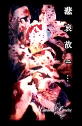 悲哀故ニ・・・