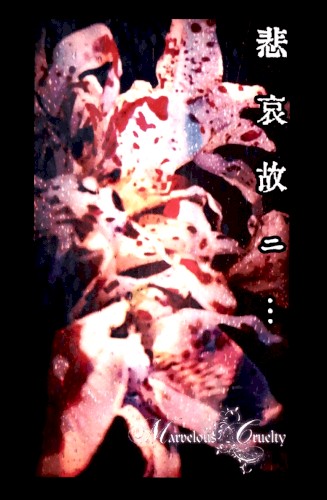 悲哀故ニ・・・