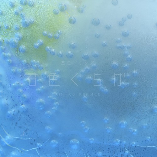 君色クラゲ