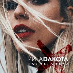 Полчеловека