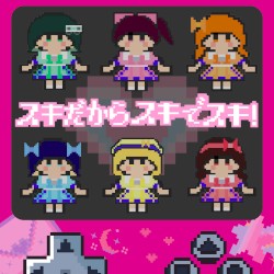 スキだからスキでスキ！