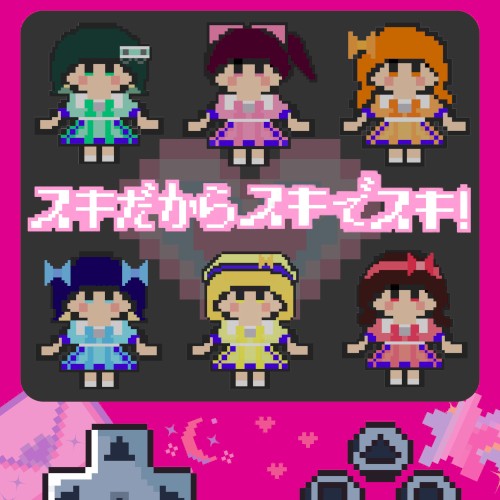 スキだからスキでスキ！