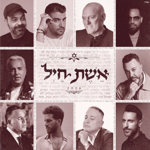 אשת חיל 2026