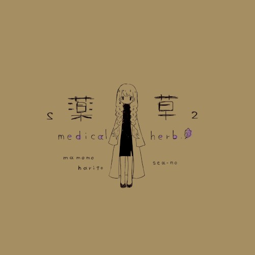 薬草２