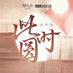 此時圓
