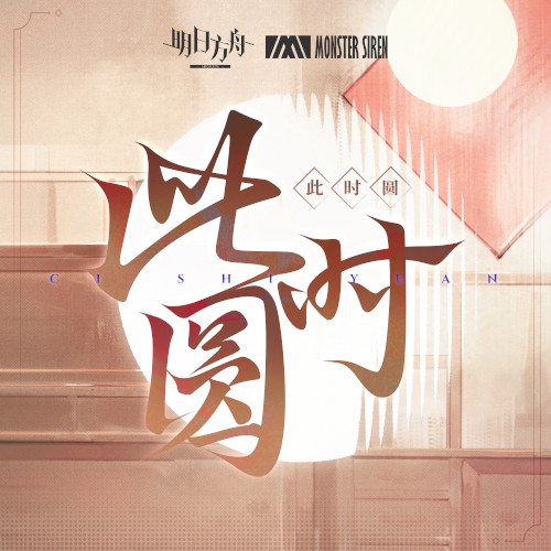 此時圓
