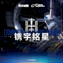 镌宇铭星