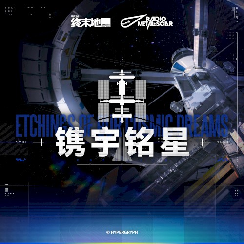 镌宇铭星
