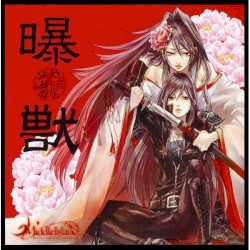 曝獣