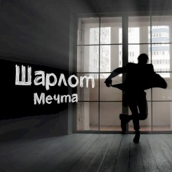 Мечта