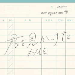 君を見かけた