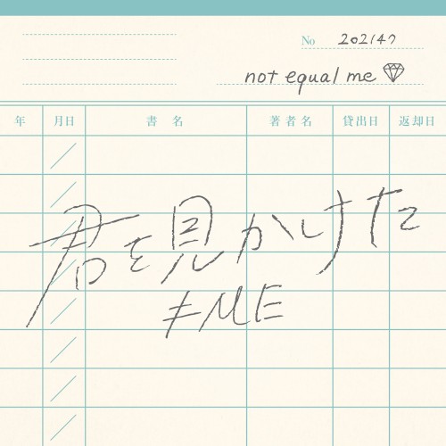 君を見かけた