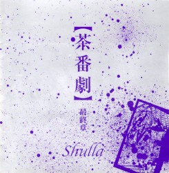【茶番劇】最終章