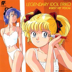 アイドル伝説えり子 ベスト・ヒット・ボーカル集