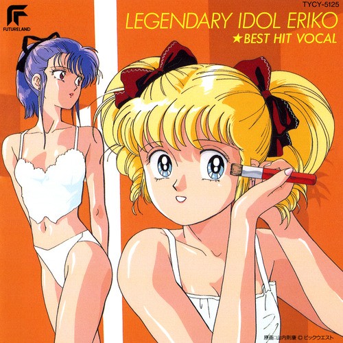 アイドル伝説えり子 ベスト・ヒット・ボーカル集