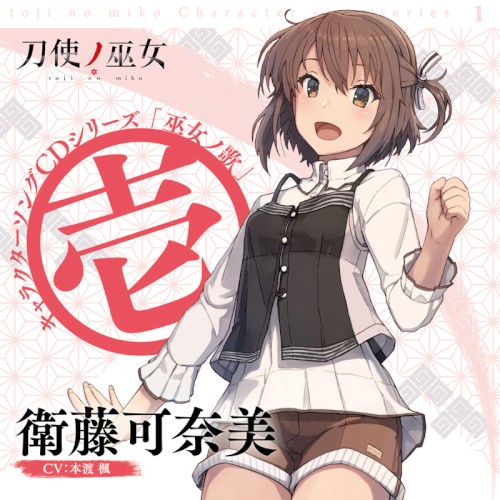 TVアニメ「刀使ノ巫女」キャラクターソングCDシリーズ『巫女ノ歌～壱～』