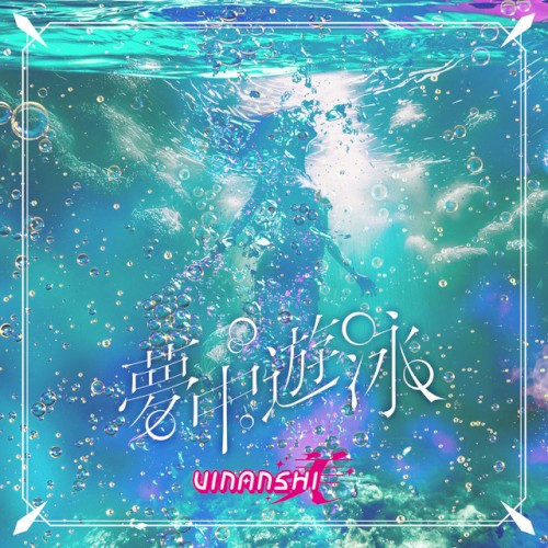 夢中遊泳