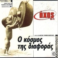 Ο Κόσμος Της Διαφοράς